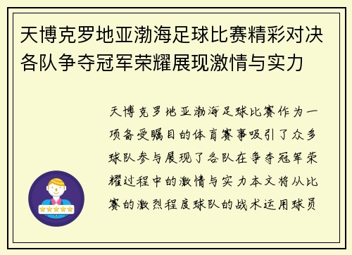 天博克罗地亚渤海足球比赛精彩对决各队争夺冠军荣耀展现激情与实力