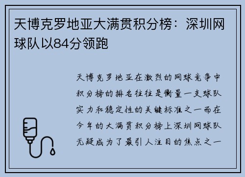 天博克罗地亚大满贯积分榜：深圳网球队以84分领跑