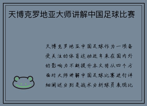 天博克罗地亚大师讲解中国足球比赛