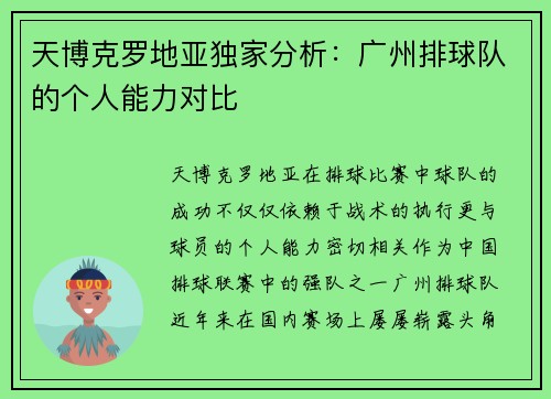 天博克罗地亚独家分析：广州排球队的个人能力对比