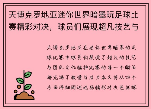 天博克罗地亚迷你世界暗墨玩足球比赛精彩对决，球员们展现超凡技艺与团队合作精神