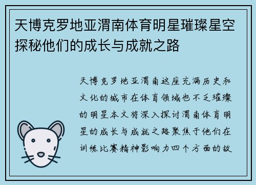 天博克罗地亚渭南体育明星璀璨星空探秘他们的成长与成就之路