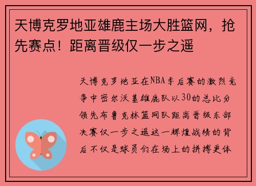 天博克罗地亚雄鹿主场大胜篮网，抢先赛点！距离晋级仅一步之遥