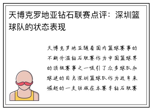天博克罗地亚钻石联赛点评：深圳篮球队的状态表现