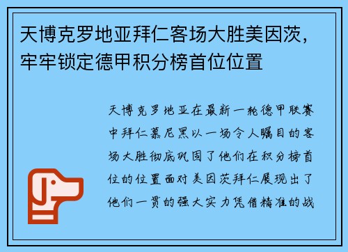 天博克罗地亚拜仁客场大胜美因茨，牢牢锁定德甲积分榜首位位置