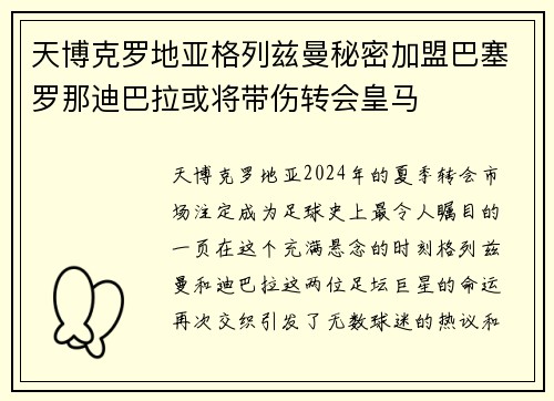 天博克罗地亚格列兹曼秘密加盟巴塞罗那迪巴拉或将带伤转会皇马