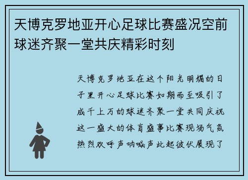 天博克罗地亚开心足球比赛盛况空前球迷齐聚一堂共庆精彩时刻