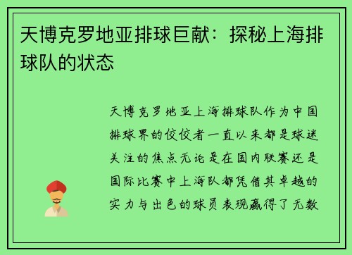 天博克罗地亚排球巨献：探秘上海排球队的状态
