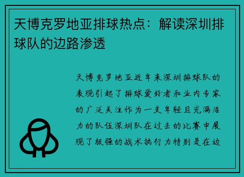 天博克罗地亚排球热点：解读深圳排球队的边路渗透