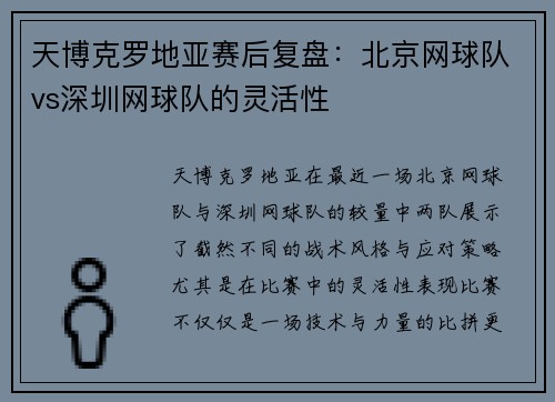 天博克罗地亚赛后复盘：北京网球队vs深圳网球队的灵活性