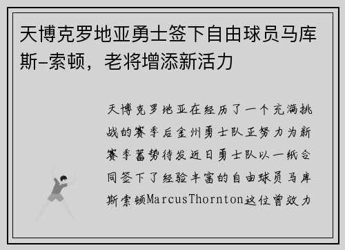 天博克罗地亚勇士签下自由球员马库斯-索顿，老将增添新活力