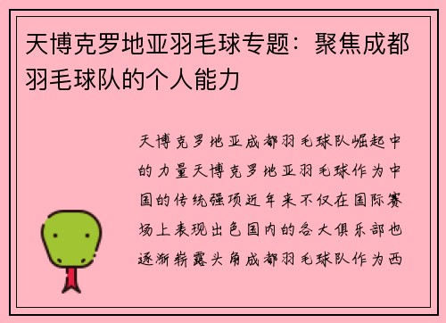 天博克罗地亚羽毛球专题：聚焦成都羽毛球队的个人能力