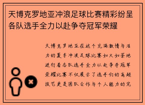 天博克罗地亚冲浪足球比赛精彩纷呈各队选手全力以赴争夺冠军荣耀