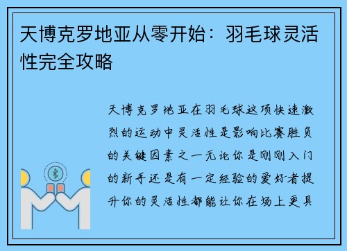 天博克罗地亚从零开始：羽毛球灵活性完全攻略