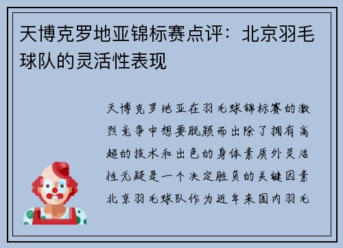 天博克罗地亚锦标赛点评：北京羽毛球队的灵活性表现