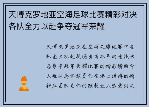 天博克罗地亚空海足球比赛精彩对决各队全力以赴争夺冠军荣耀