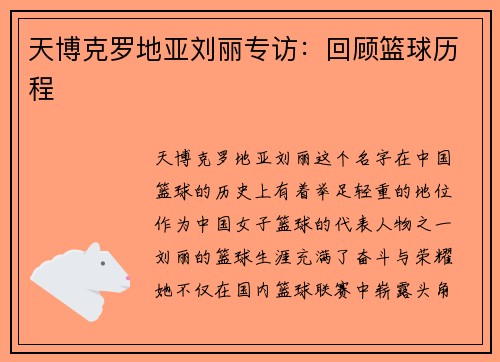 天博克罗地亚刘丽专访：回顾篮球历程