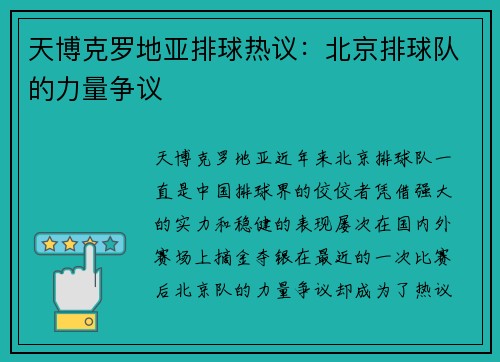 天博克罗地亚排球热议：北京排球队的力量争议
