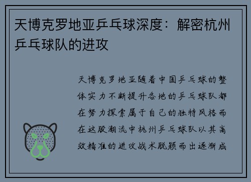 天博克罗地亚乒乓球深度：解密杭州乒乓球队的进攻