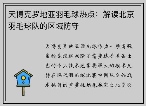 天博克罗地亚羽毛球热点：解读北京羽毛球队的区域防守