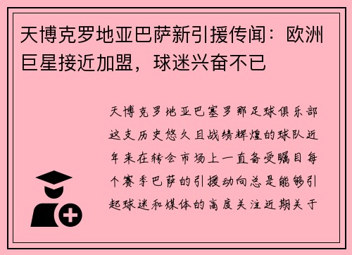 天博克罗地亚巴萨新引援传闻：欧洲巨星接近加盟，球迷兴奋不已