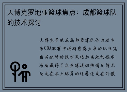 天博克罗地亚篮球焦点：成都篮球队的技术探讨