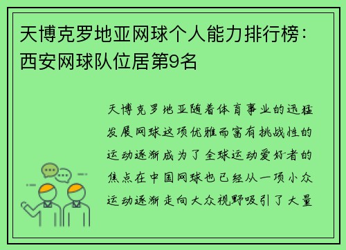 天博克罗地亚网球个人能力排行榜：西安网球队位居第9名