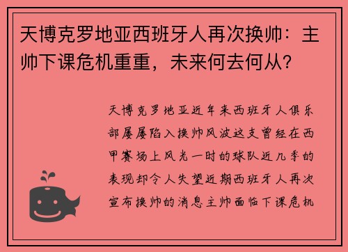 天博克罗地亚西班牙人再次换帅：主帅下课危机重重，未来何去何从？
