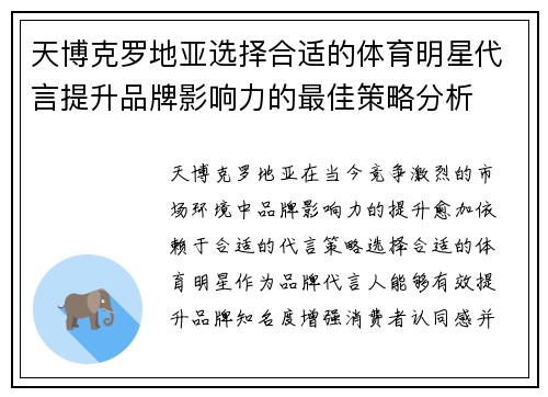 天博克罗地亚选择合适的体育明星代言提升品牌影响力的最佳策略分析