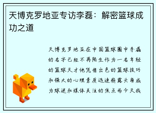 天博克罗地亚专访李磊：解密篮球成功之道