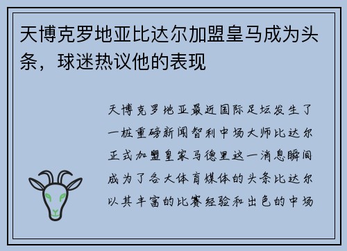 天博克罗地亚比达尔加盟皇马成为头条，球迷热议他的表现