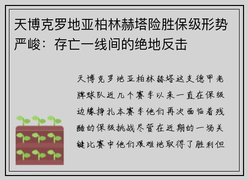 天博克罗地亚柏林赫塔险胜保级形势严峻：存亡一线间的绝地反击