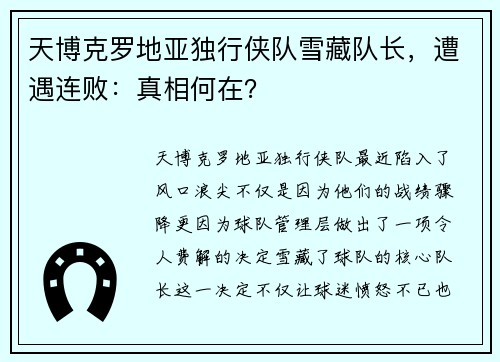 天博克罗地亚独行侠队雪藏队长，遭遇连败：真相何在？