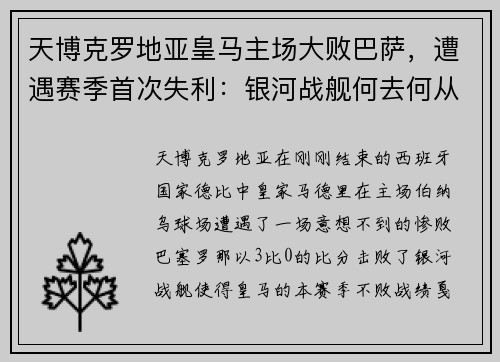 天博克罗地亚皇马主场大败巴萨，遭遇赛季首次失利：银河战舰何去何从？