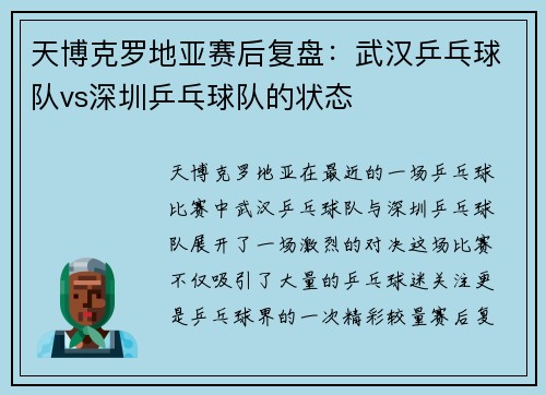 天博克罗地亚赛后复盘：武汉乒乓球队vs深圳乒乓球队的状态
