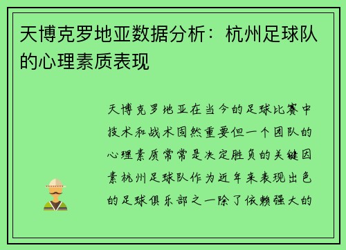天博克罗地亚数据分析：杭州足球队的心理素质表现