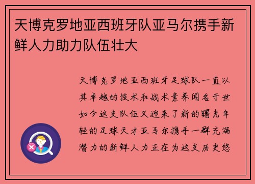 天博克罗地亚西班牙队亚马尔携手新鲜人力助力队伍壮大