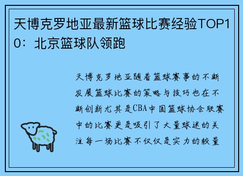 天博克罗地亚最新篮球比赛经验TOP10：北京篮球队领跑