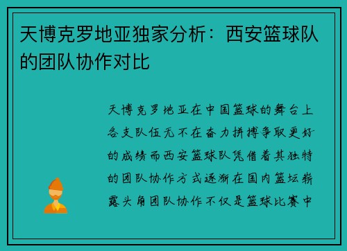 天博克罗地亚独家分析：西安篮球队的团队协作对比