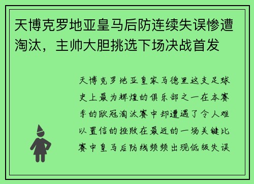 天博克罗地亚皇马后防连续失误惨遭淘汰，主帅大胆挑选下场决战首发