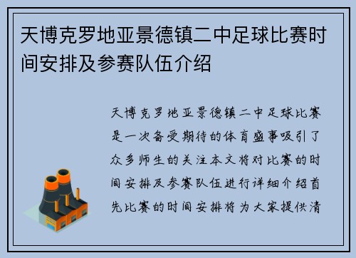 天博克罗地亚景德镇二中足球比赛时间安排及参赛队伍介绍