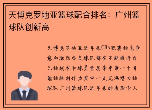 天博克罗地亚篮球配合排名：广州篮球队创新高