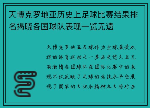 天博克罗地亚历史上足球比赛结果排名揭晓各国球队表现一览无遗