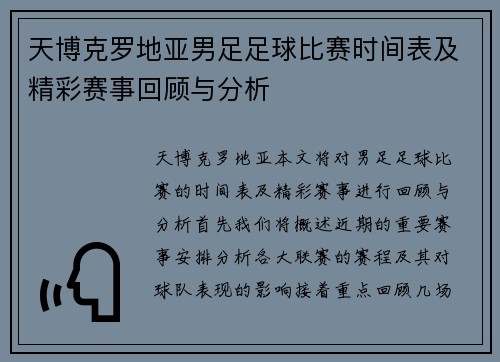 天博克罗地亚男足足球比赛时间表及精彩赛事回顾与分析
