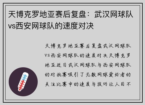 天博克罗地亚赛后复盘：武汉网球队vs西安网球队的速度对决