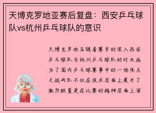 天博克罗地亚赛后复盘：西安乒乓球队vs杭州乒乓球队的意识