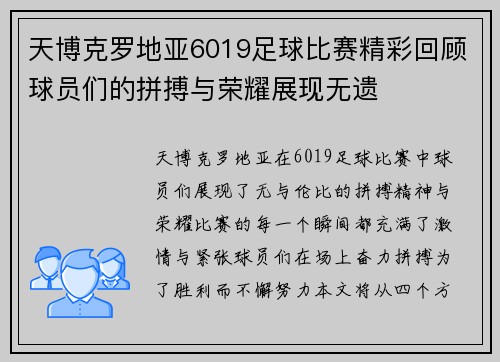 天博克罗地亚6019足球比赛精彩回顾球员们的拼搏与荣耀展现无遗