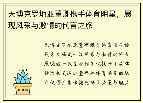 天博克罗地亚董卿携手体育明星，展现风采与激情的代言之旅