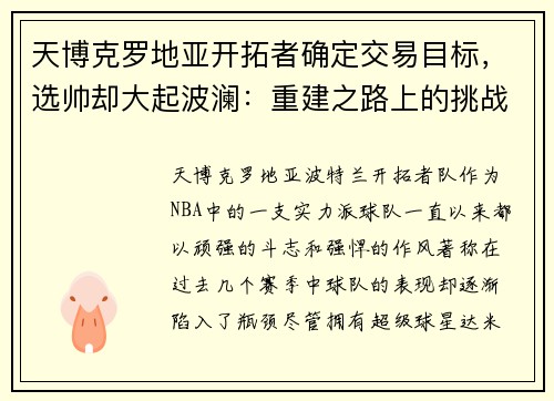天博克罗地亚开拓者确定交易目标，选帅却大起波澜：重建之路上的挑战与机遇