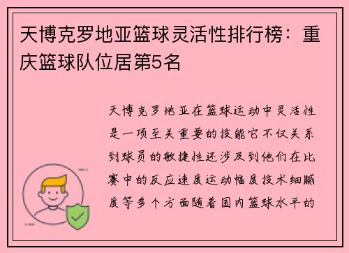 天博克罗地亚篮球灵活性排行榜：重庆篮球队位居第5名
